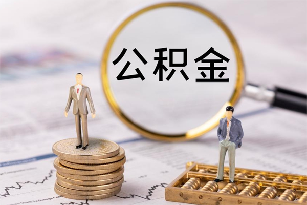 商水在职怎么能把公积金提出来（在职公积金如何提现）