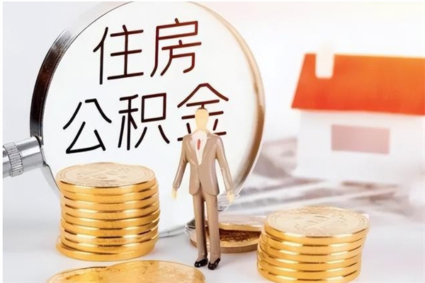 商水辞职能取公积金吗（辞职能把住房公积金取出来吗）