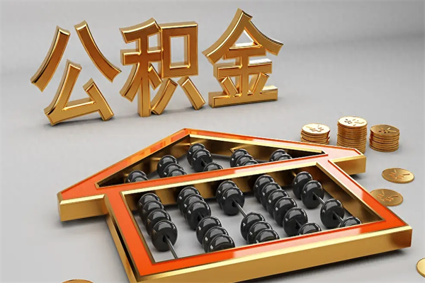 商水代提公积金的方式（公积金代提取需要什么手续）