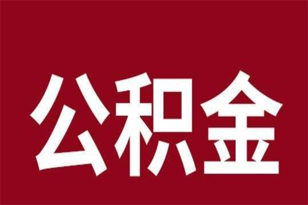 商水本地人离职后公积金不能领取怎么办（本地职工离职后公积金多久可以取出来）