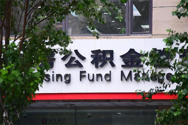 商水拆迁取公积金（拆迁安置 公积金）