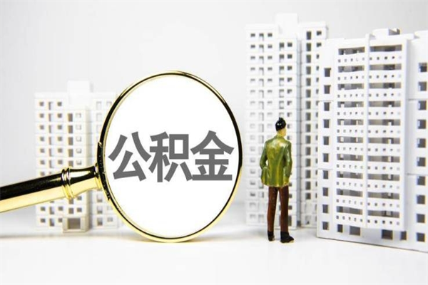 商水市公积金怎样可以全部取（市公积金能取出来吗）