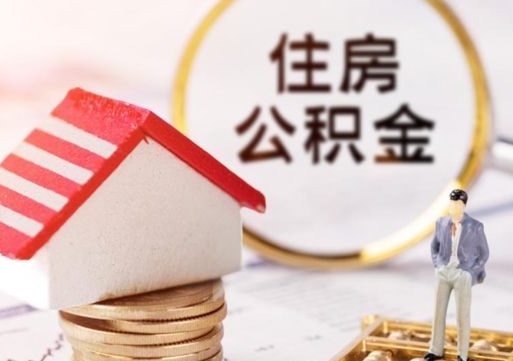商水个人住房公积金如何取出（个人住房公积金如何取出来）