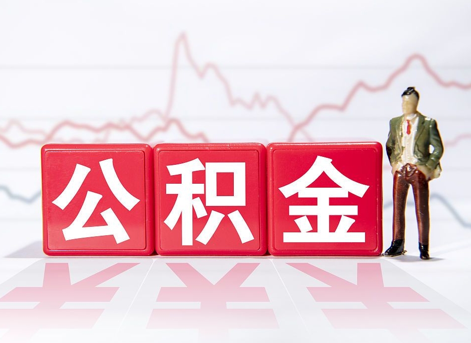 商水当天离职可以取公积金吗（离职当月能提公积金吗）