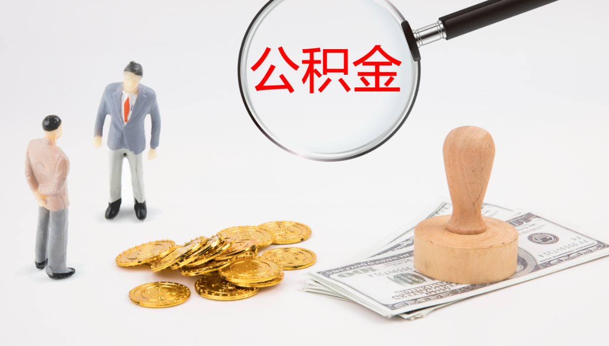 商水怎么取住房住房公积金（怎么取住房公积金?）