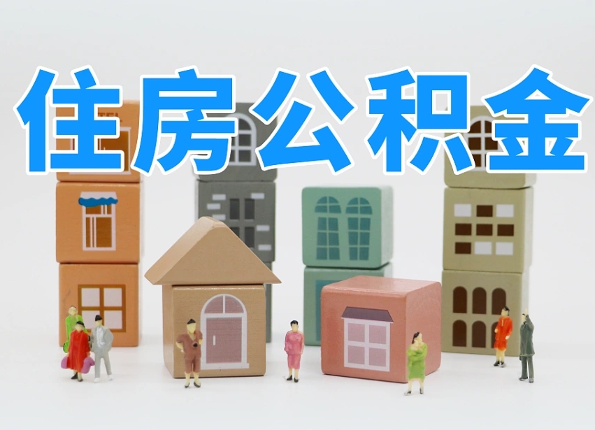 商水离职了多长时间可以取公积金（离职多久后能取公积金）