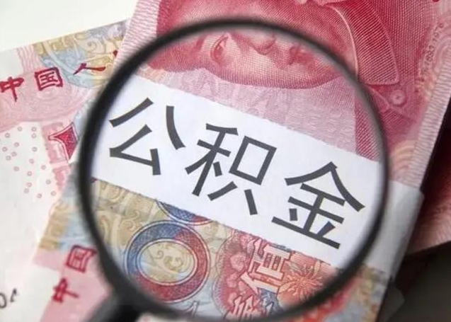 商水离职后直接可以取住房公积金吗（离职之后能取公积金吗）