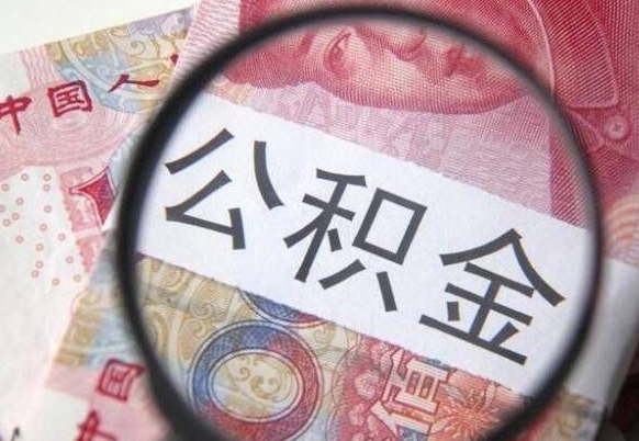 商水辞职能提公积金吗（辞职可以取公积金吗）