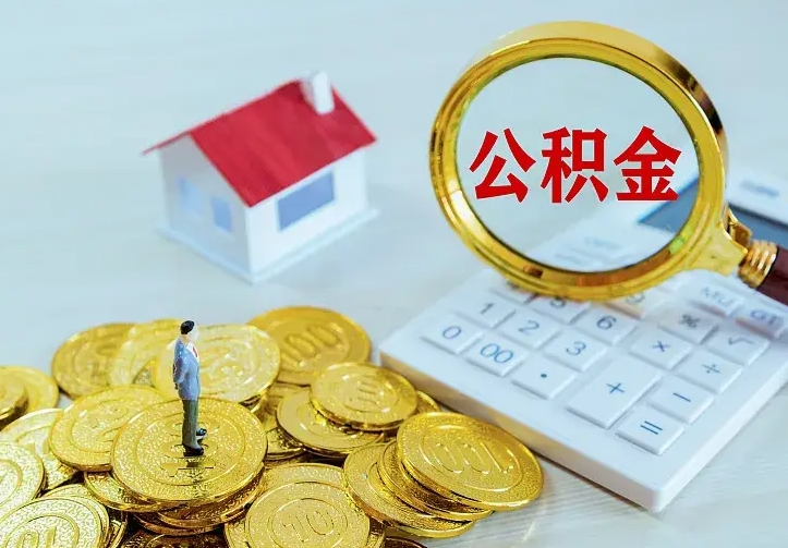 商水辞职后怎么取住房公积金（辞职了住房公积金怎么取出来）