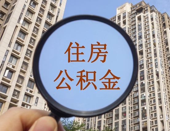 商水离职员工怎么取公积金（离职人员取住房公积金流程）