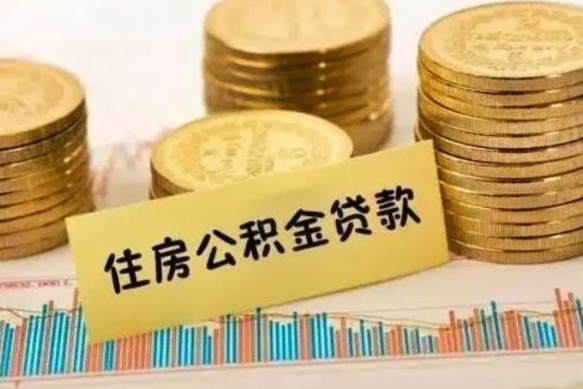 商水本地人离职后公积金不能领取怎么办（本地职工离职后公积金多久可以取出来）