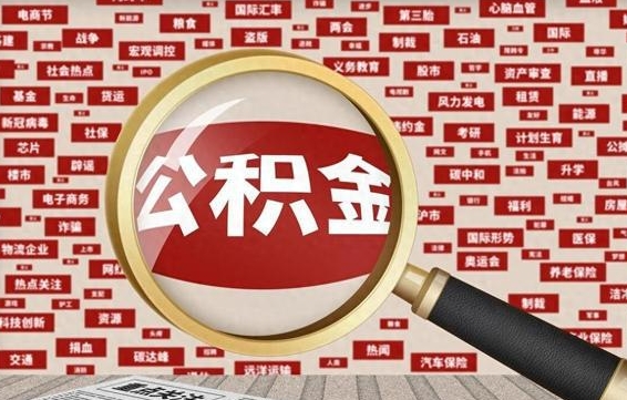 商水公积金帮提流程（帮提住房公积金吗）